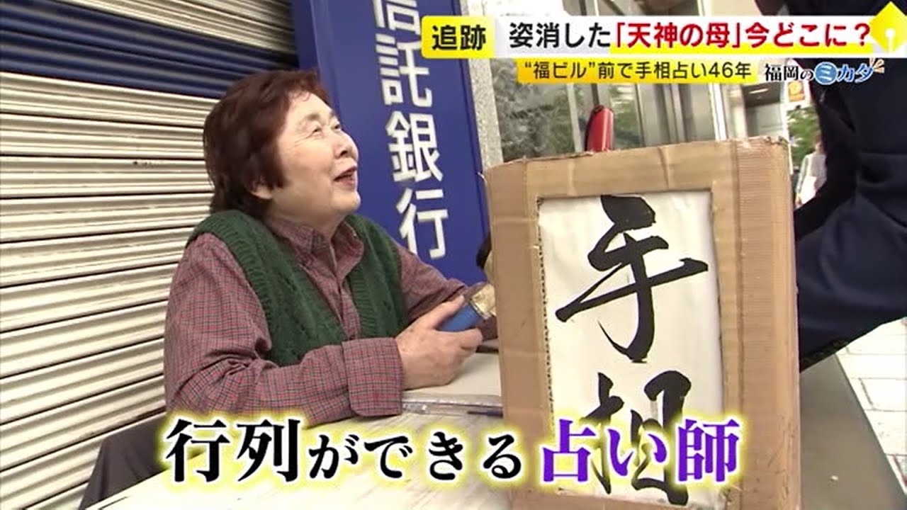 姿を消した「天神の母」今どこに？　“福ビル”前で手相を見続け46年　行列ができる占い師の現在　／　(2025/06/09 OA)