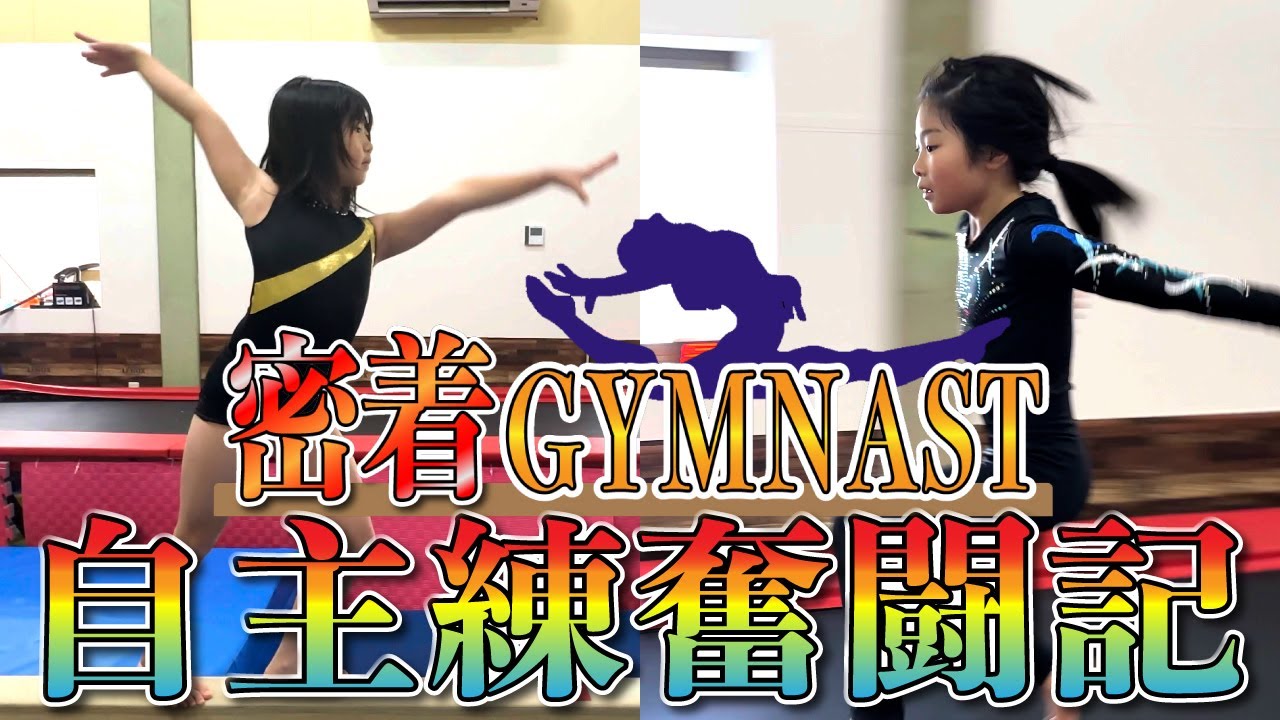 【密着GYMNAST】体操選手を目指す2人の選手の自主練に密着しました