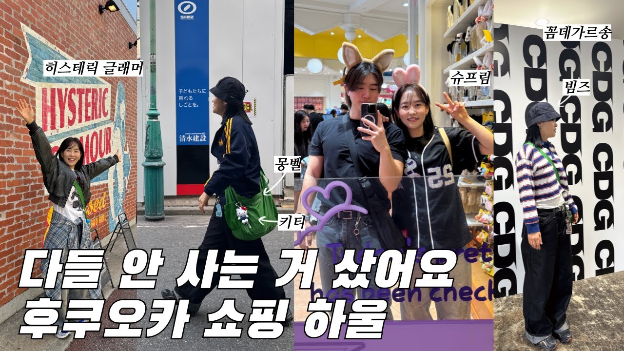 후쿠오카 쇼핑, 남들은 안 사는 거 샀는데… 이게 인생템일 줄이야!! 슈프림, 히스테릭글래머, 몽벨, 빔즈, 아식스 득템 + 실패 솔직리뷰🛍️