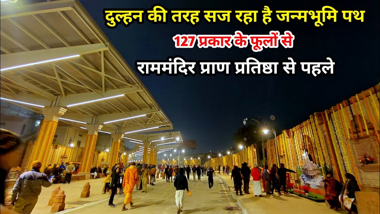 127 प्रकार के फूलों से सज रहा है जन्मभूमिपथ । janmbhoomi path marg latest Update। rammandir ayodhya