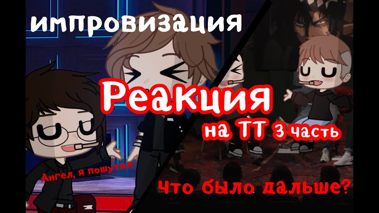 ||Реакция||•|Импровизации и Что было дальше?|•|На ТТ 3 часть|