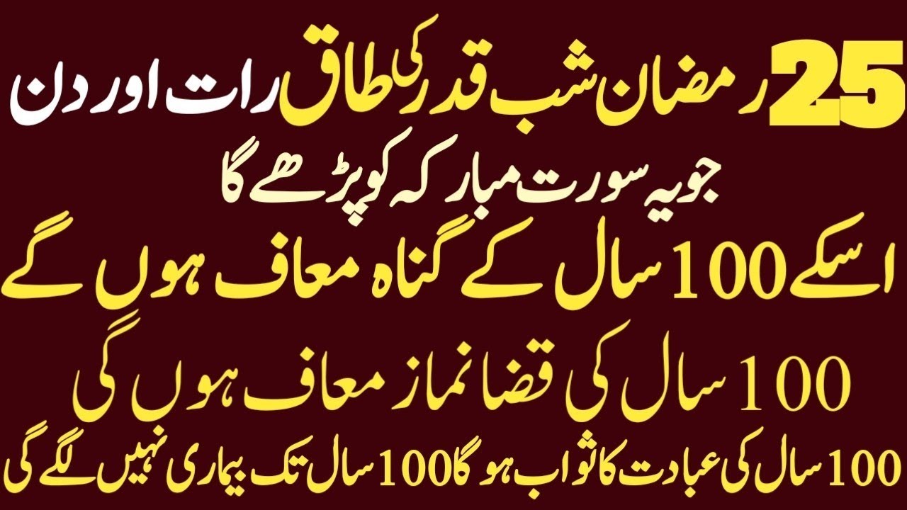 25 Ramzan Ki Raat Ka Khaas Amal | 100 Saal Ke Gunah Maaf? Shab e Qadr Powerful Wazifa
