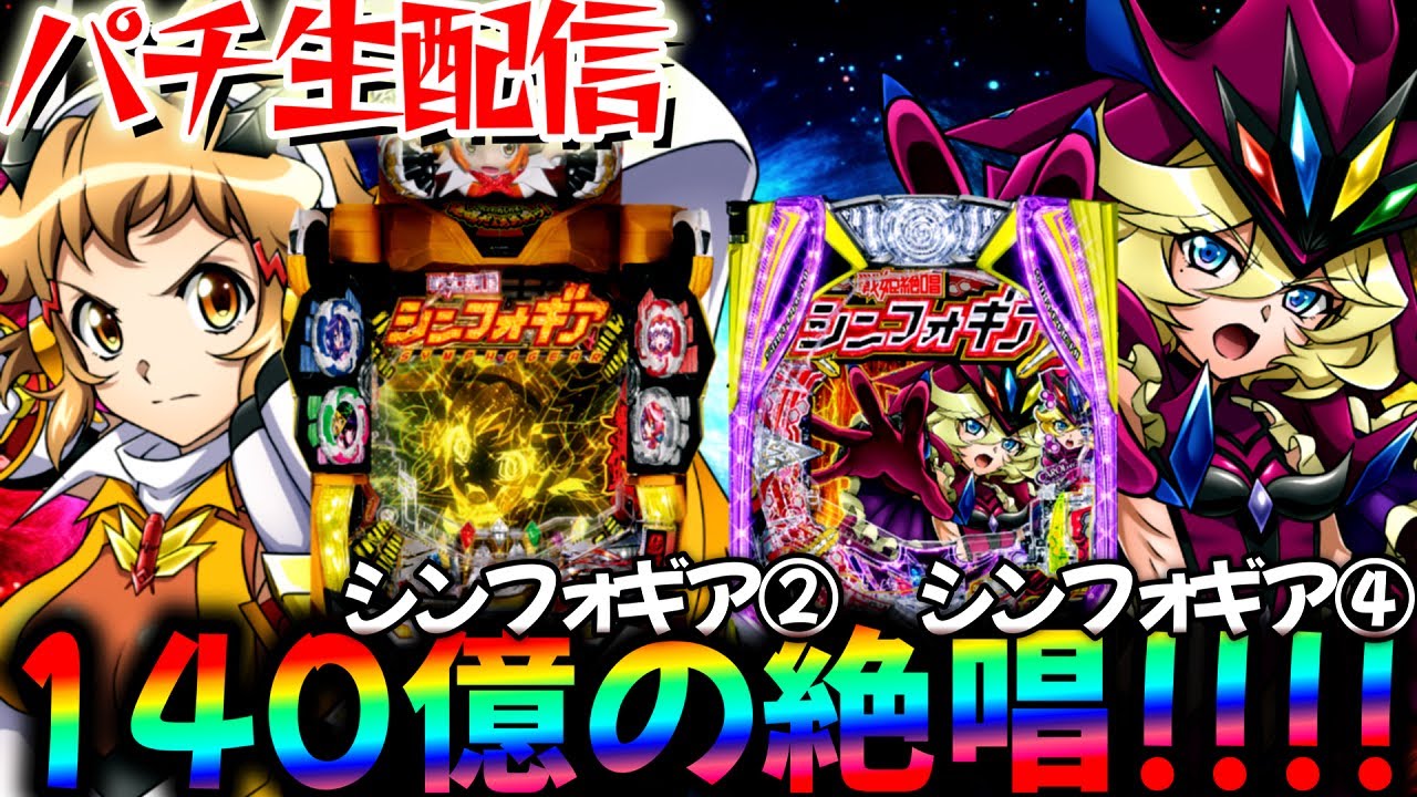 【生配信】懐かしのシンフォギア2とシンフォ4で140億の絶唱LIVE！パチスロパチンコライブ