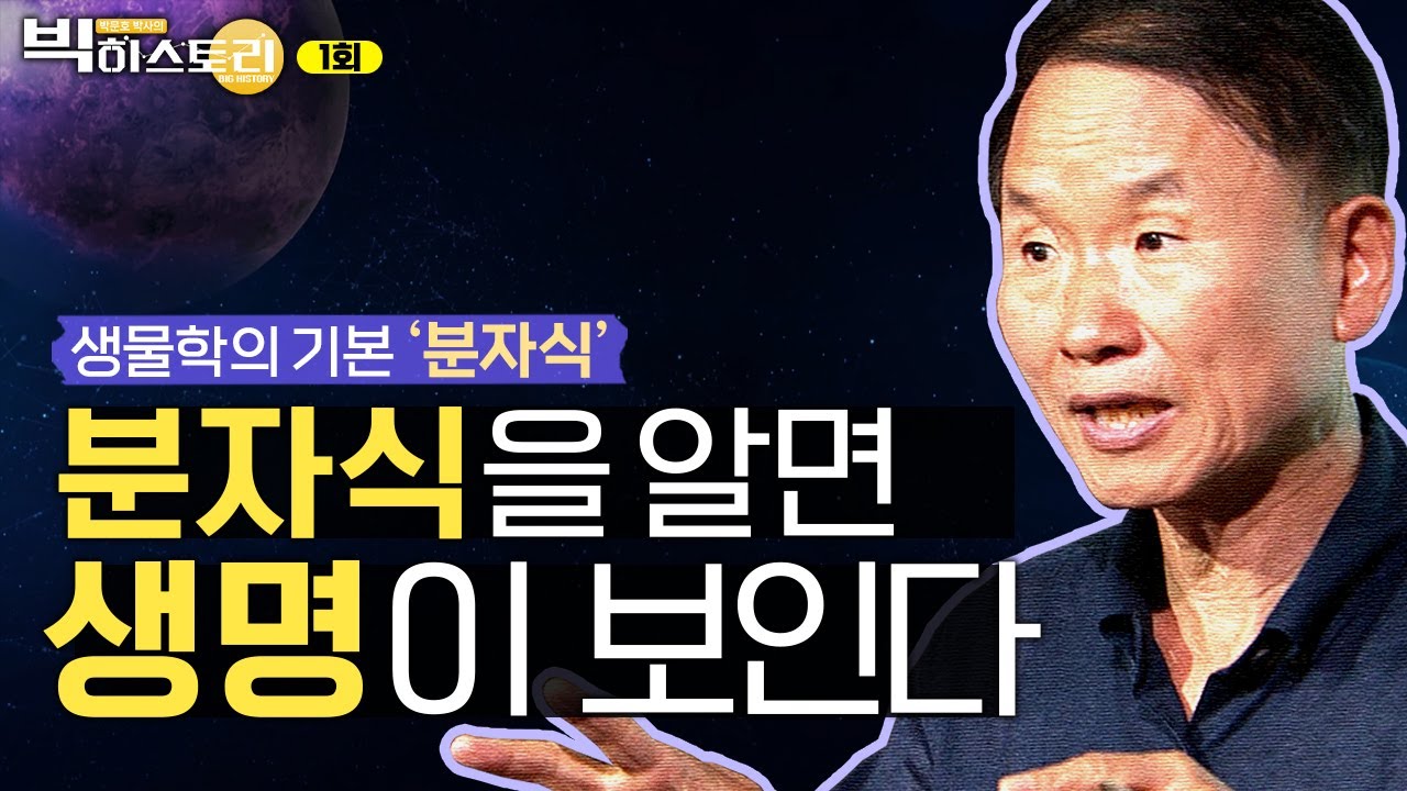 생물학의 기본은 이것! 분자식을 알아야 생명이 보인다고?ㅣ생물학의 기본 ‘분자식’ [박문호 박사의 빅히스토리 1회]