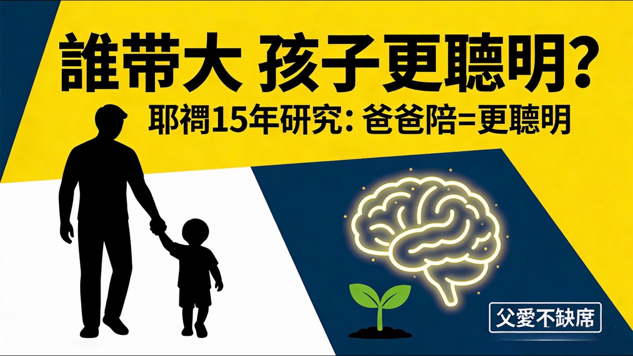 為什麼爸爸帶大的孩子，往往更優秀？