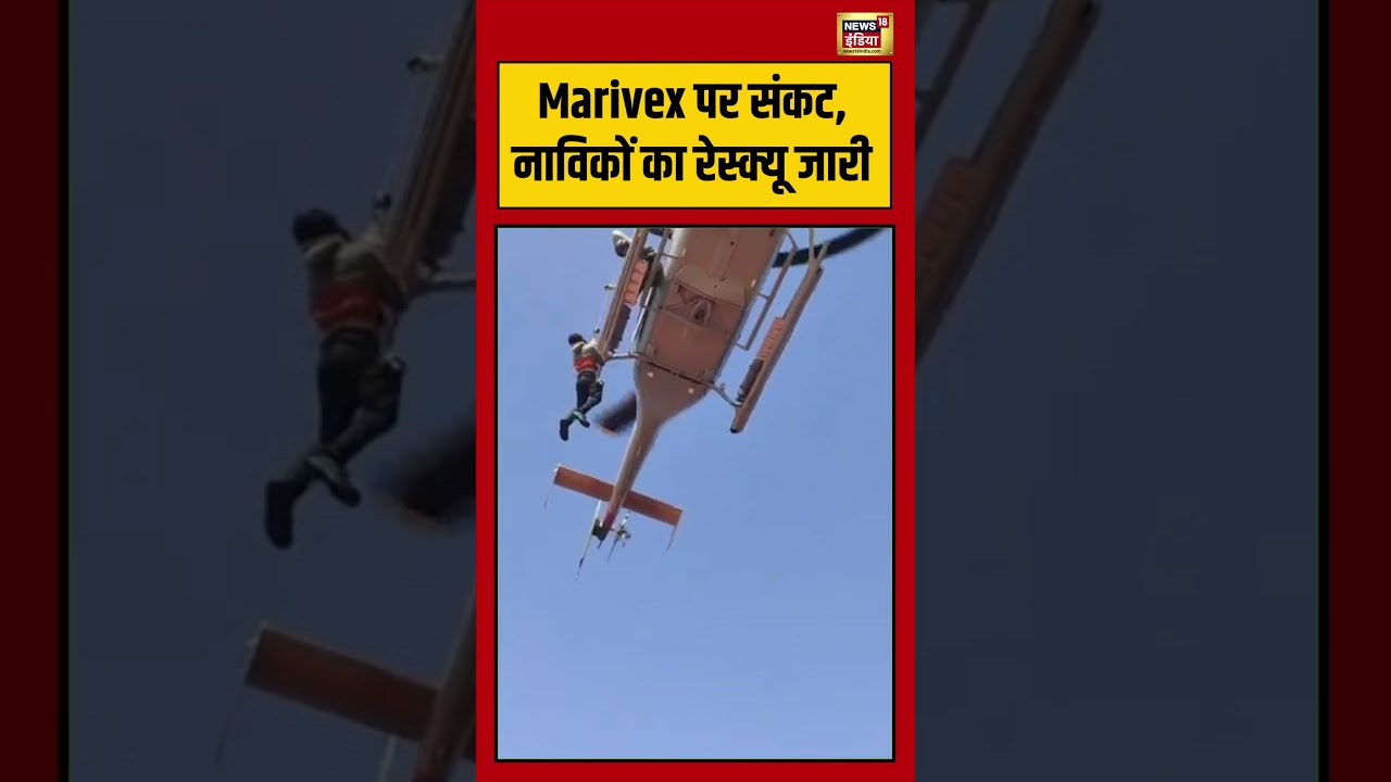 Marivex पर संकट, नाविकों का रेस्क्यू जारी | #viralvideo #viralnews #shorts