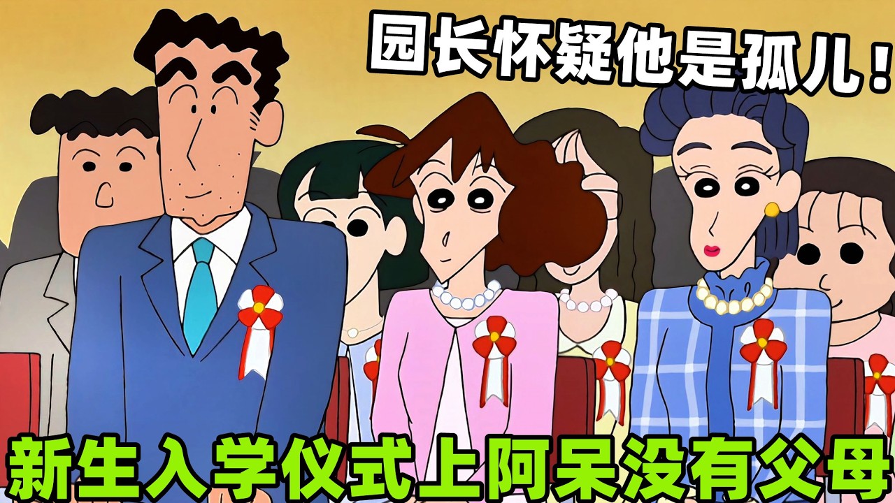 【蠟筆小新】新生入學儀式上面，阿呆沒有父母陪伴，園長懷疑他是孤兒！#二次元#蜡笔小新#动漫推荐  #搞笑視頻 #动画 #搞笑 #動漫 #shorts