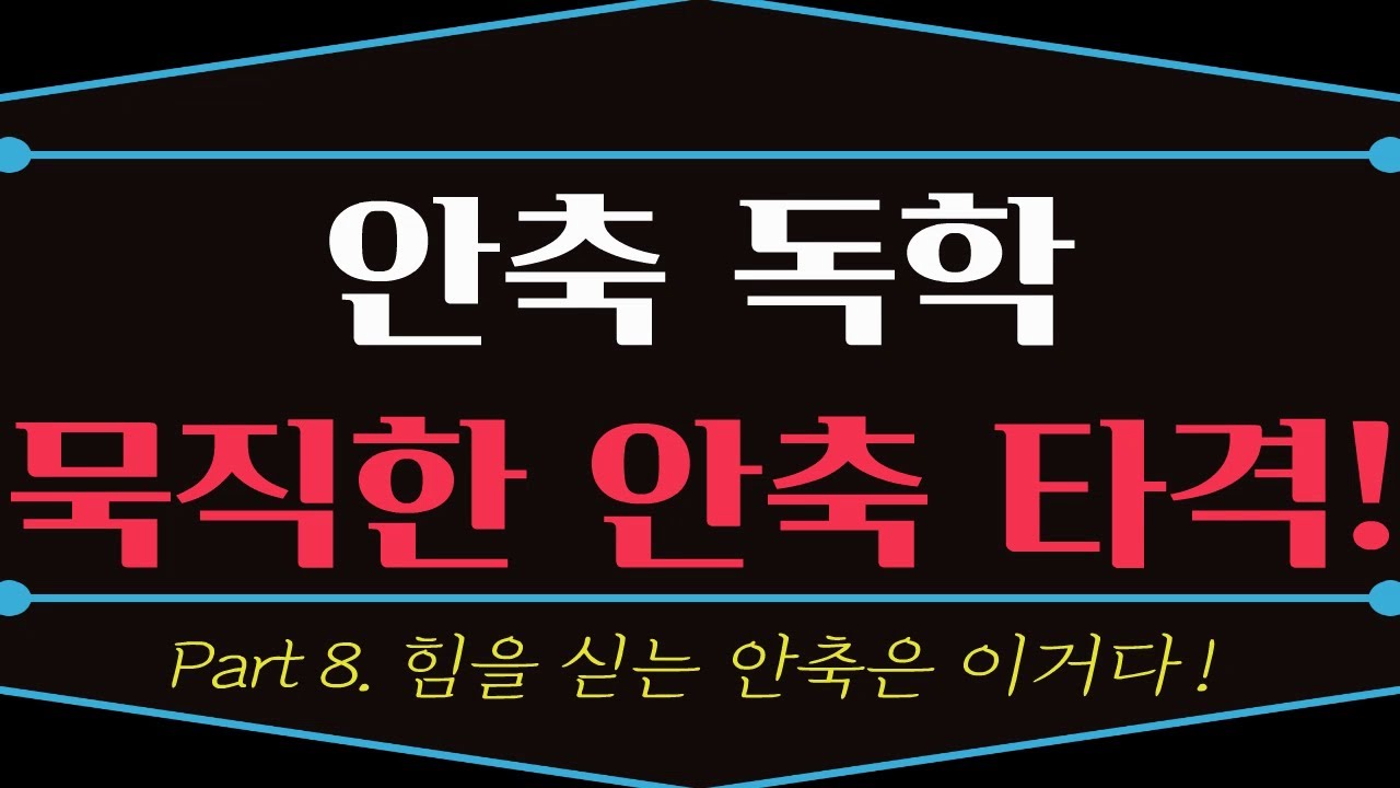 [안축레슨] 안축 독학! 묵직한 안축 타격 방법! ( feat. 힘을 싣는 안축은 이거다! )
