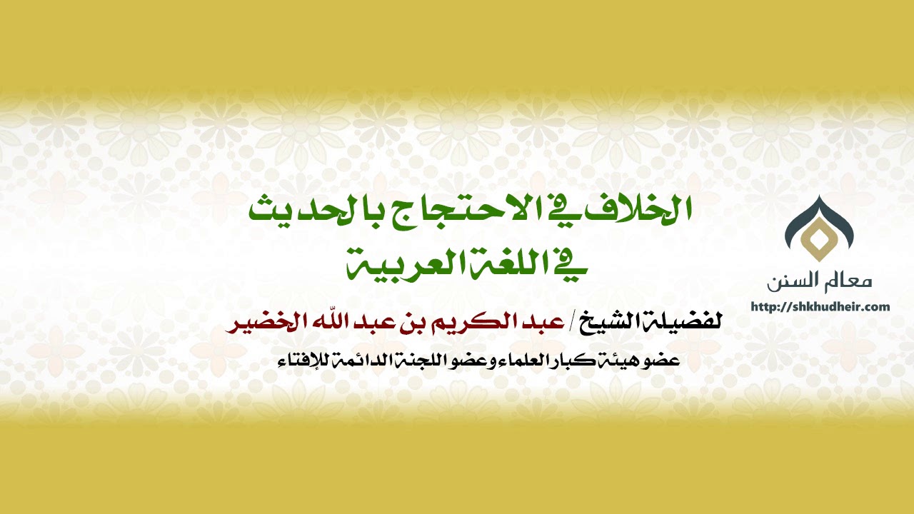الخلاف في الاحتجاج بالحديث في اللغة العربية || معالي الشيخ د.عبدالكريم الخضير.