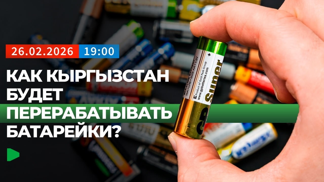 Как Кыргызстан планирует наладить переработку батареек? | НОМАД ТВ