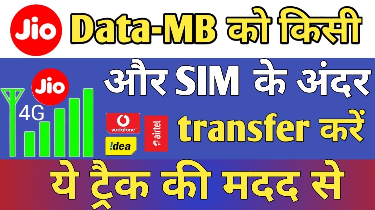 JIO DATA-MB को किसी और SIM के अंदर Transfer करें यह Trick की मदद से।