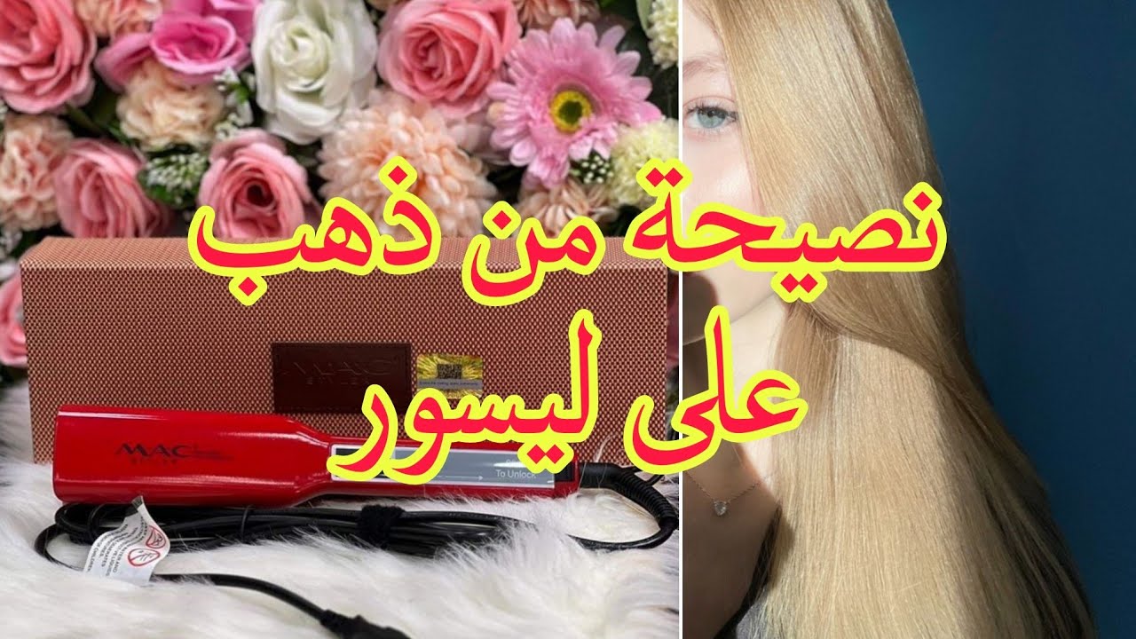 سرّ خراب الشعر بعد ليسور (نقولوها بصراحة)❌ قبل ما تديري ليسور اسمعي هاذ التحذير!