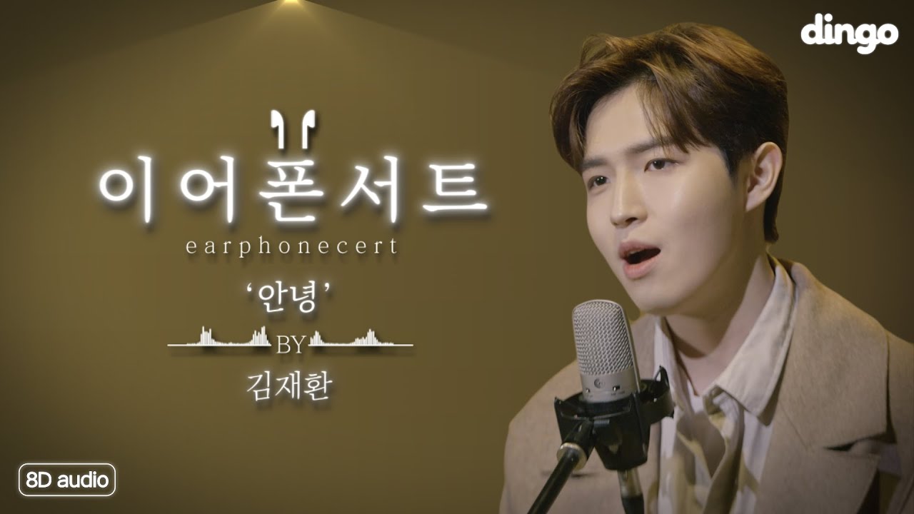 고막남친 김재환의 역대급 8D Audio 라이브 '안녕' ㅣ이어폰서트ㅣKIM JAE HWANㅣ안녕ㅣ딩고뮤직ㅣDingo Music