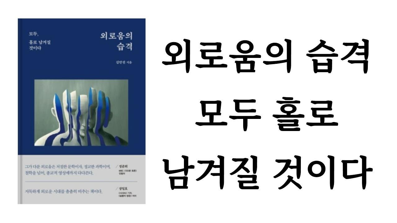 외로움의 습격 / 김만권 / 혜다