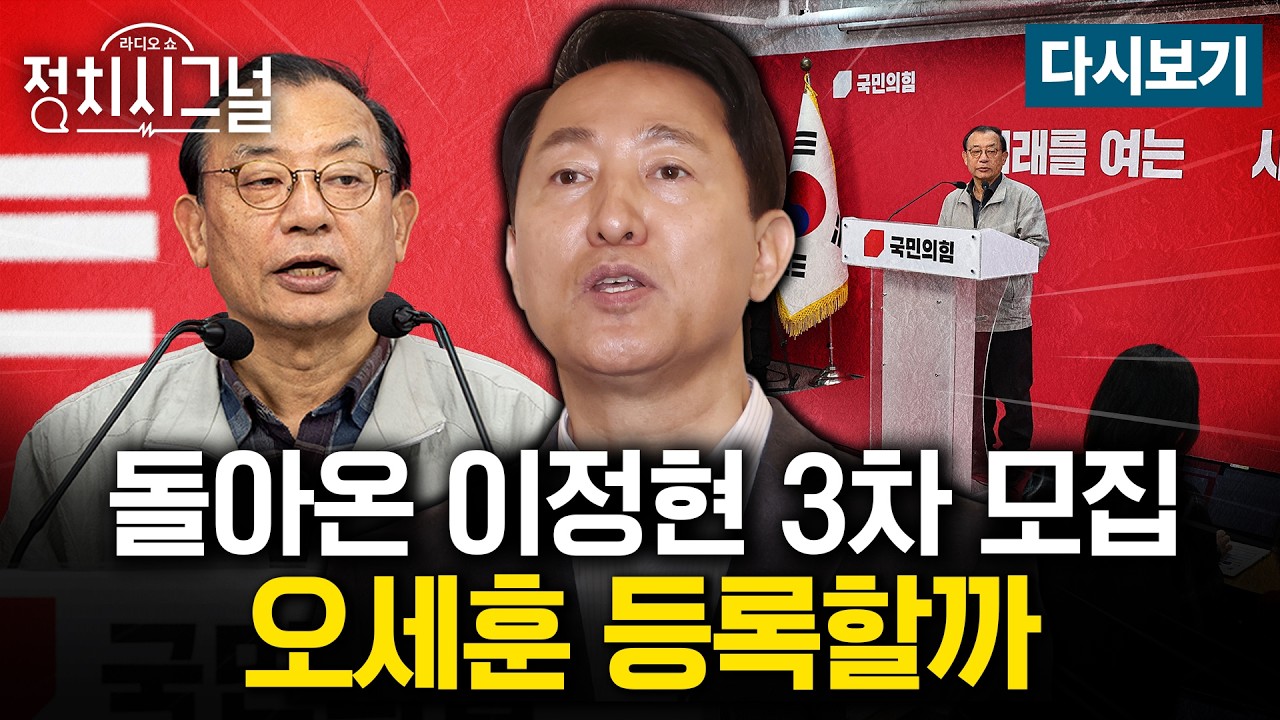 [다시보기] ‘공천 전권’ 이틀만에 돌아온 이정현 “오세훈, 공천 참여하라” (김종욱·이민찬·강찬호, 주호영)ㅣ3월 16일 (월) 정치시그널