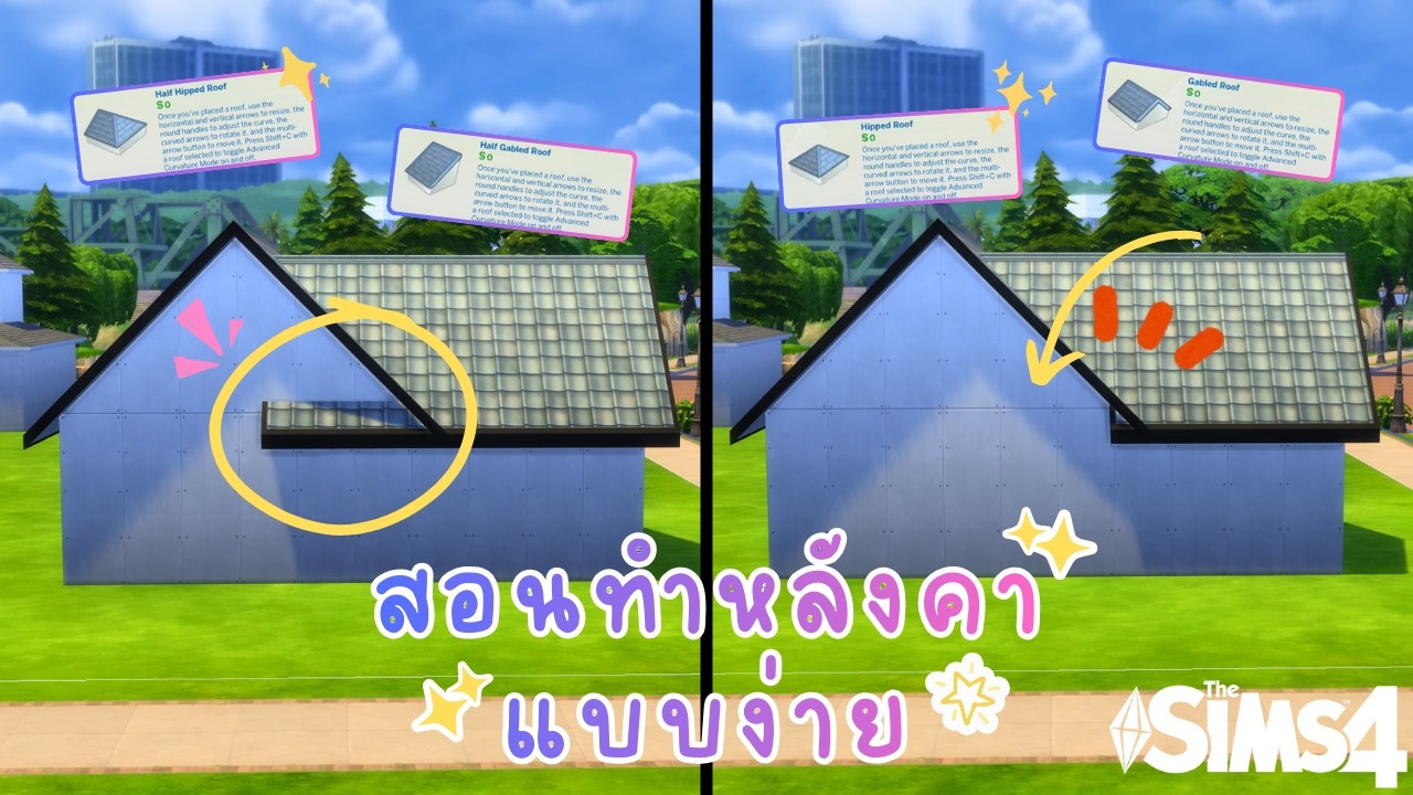How to ทำหลังคาแบบเบสิคง่าย ๆ + สอนทำหลังคาแต่ละแบบ 🏠 | มือใหม่หัดสร้าง The Sims 4