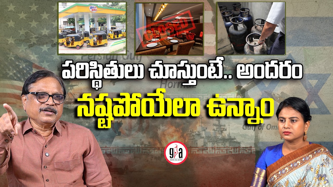 పరిస్థితులు చూస్తుంటే.. అందరం నష్టపోయేలా ఉన్నాం | Troubles begin in India due to the Iran–Israel war
