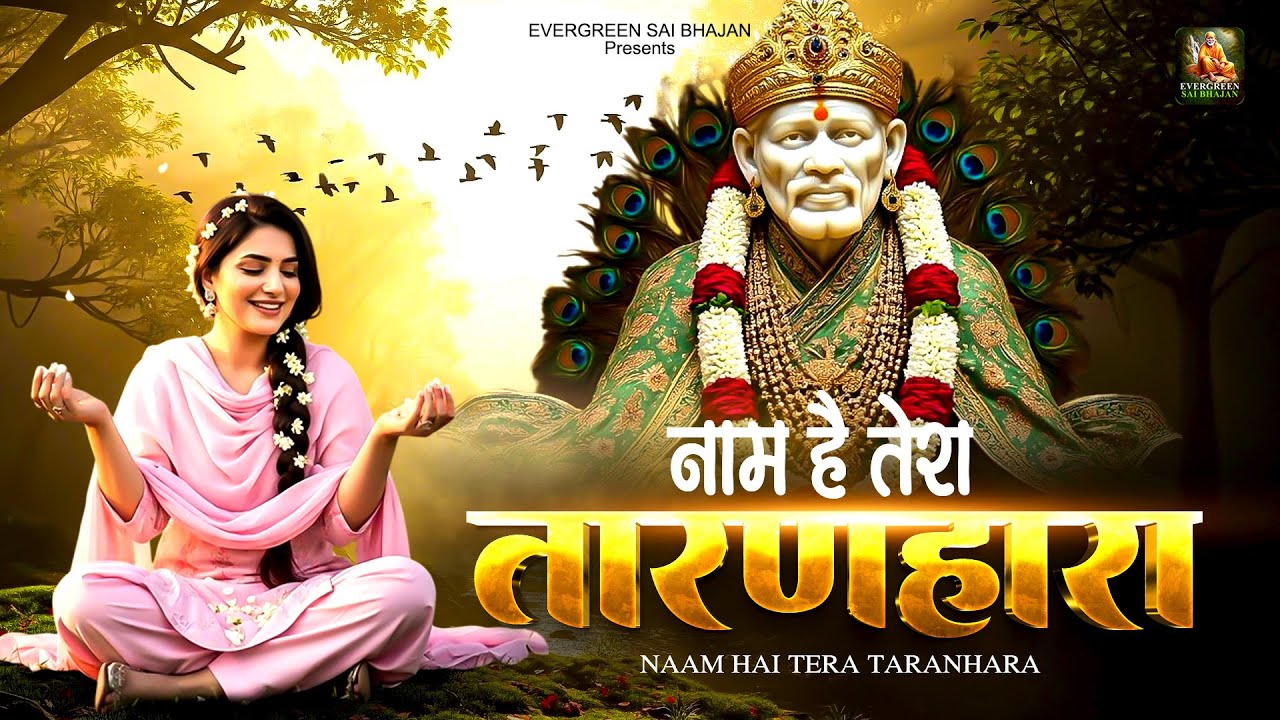 नाम है तेरा तारणहारा - Naam Hai Tera Tarahara - 2026 New Sai Baba Songs - Sai Baba Ke Bhajan