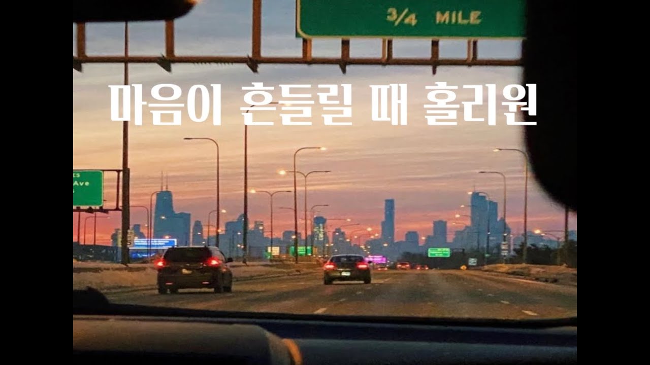 마음이 흔들릴 때  듣는 홀리원 찬양 (연속듣기)