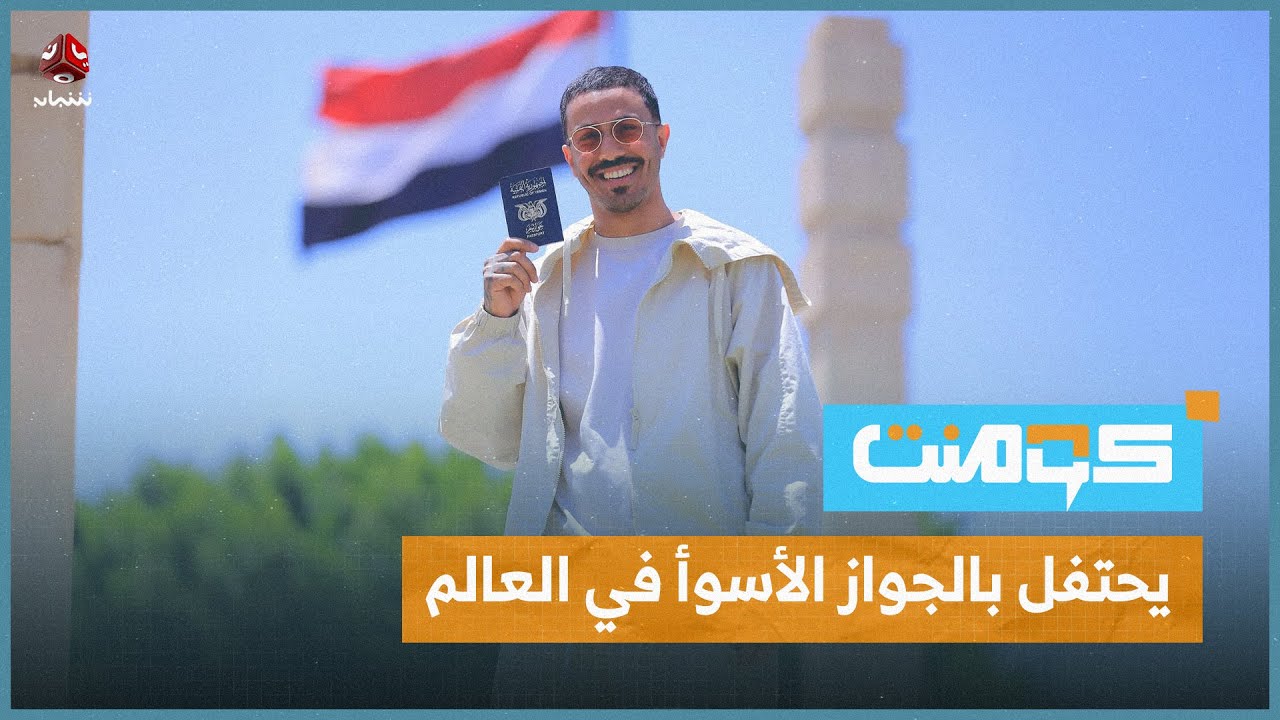 مشهور أمريكي يحتفل بحصوله على الجنسية اليمنية | كومنت