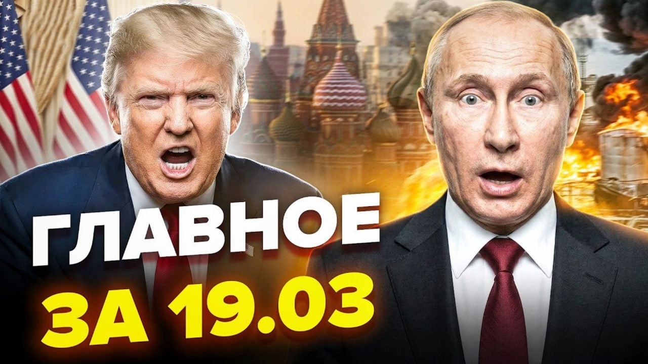 Трамп РАЗОШЕЛСЯ: жесткий УЛЬТИМАТУМ! В России БУНТ против Путина. Крым ТРЯСЕТ! Новости сегодня 19.03