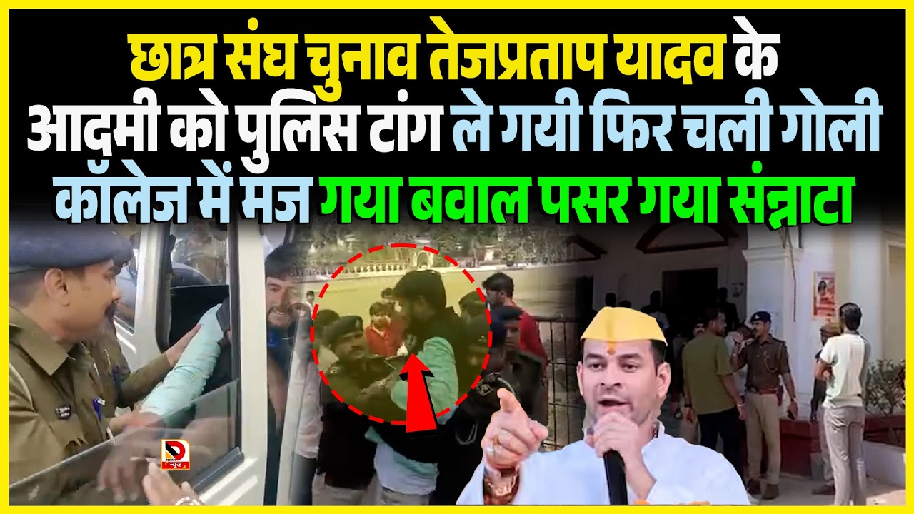 छात्र संघ चुनाव TejPratap Yadav के आदमी को Police टांग ले गयी फिर चली गो/ली College में मज गया
