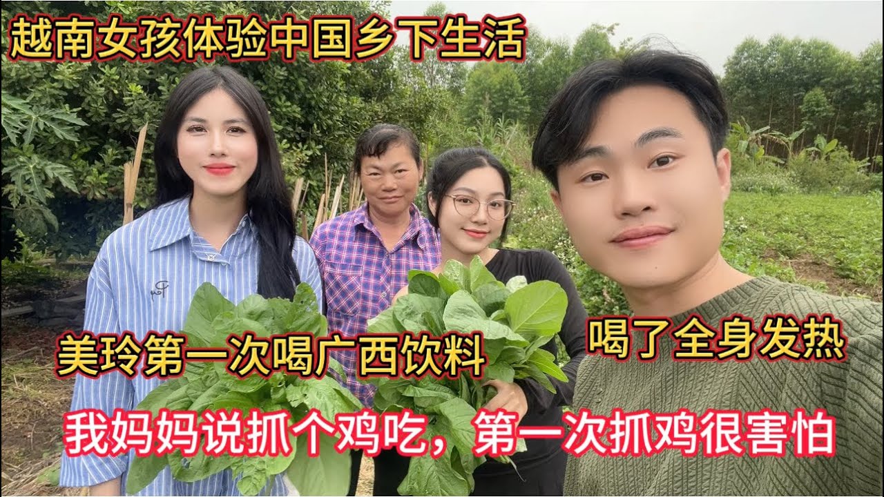 ￼ 越南女孩来我家，我妈妈让她抓一个鸡晚上吃，第一次抓鸡越南女孩很害怕