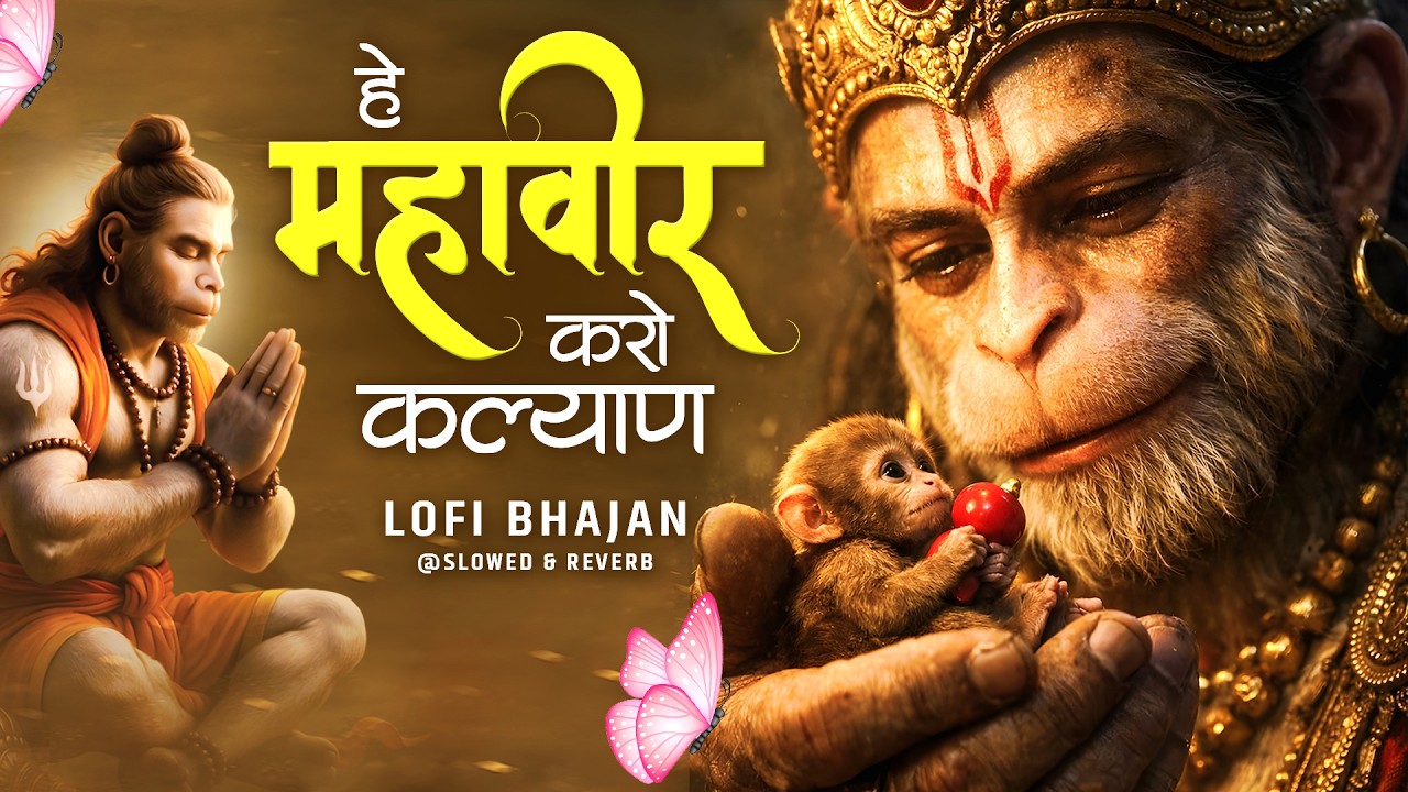 Hey Mahaveer Karo Kalyan Lofi [ Slow & Reverb version ] Shri hanuman Bhajan | Most Popular Bhajan |