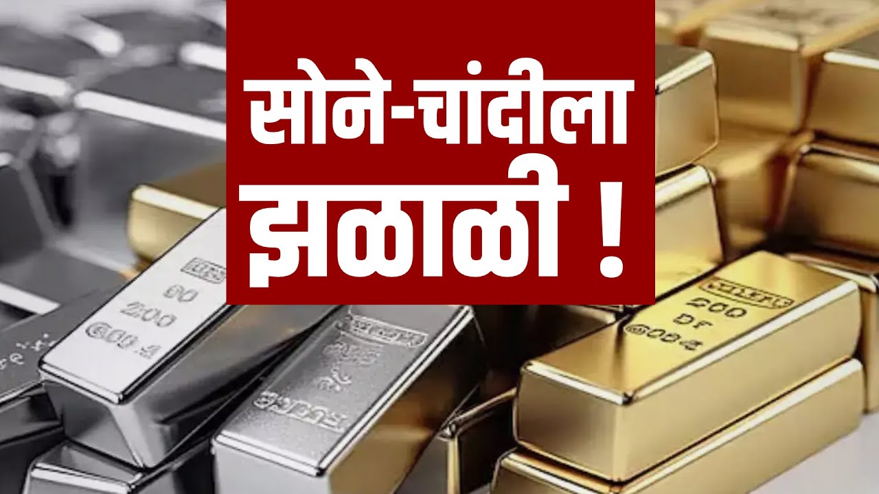 सोने, चांदीचे भाव अजून किती वाढणार? तज्ज्ञांचा अंदाज काय? | Gold | Silver | NDTV मराठी