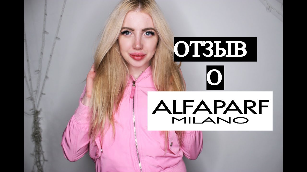 ЧЕСТНОЕ МНЕНИЕ О БРЕНДЕ ALFAPARF MILANO