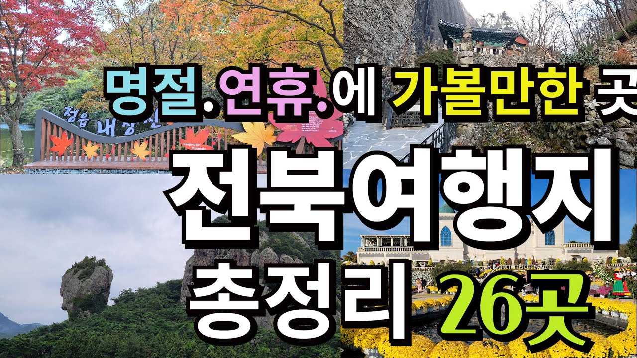 #전북여행지  추천 26곳 /명절/연휴/주말 에 가볼만한곳 /전북여행  총정리 26곳 이영상하나면 끝/전주근교가볼만한곳1시간거리에 모든여행 가능 [jeonbuk travel]