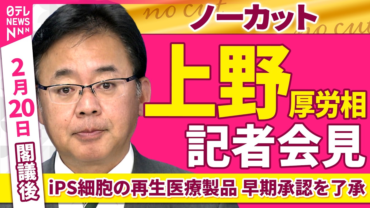 【会見ノーカット】閣議後　上野厚労相 記者会見　iPS細胞の再生医療製品　早期承認を了承について ──政治ニュース（日テレNEWS）
