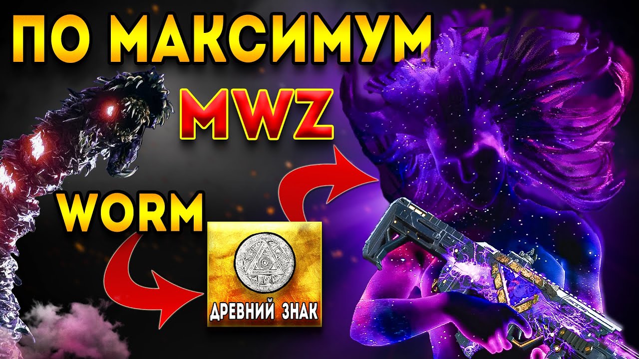 MWZ | Максимум Зомби Червь Портал Босс | MW3 зомби гайд