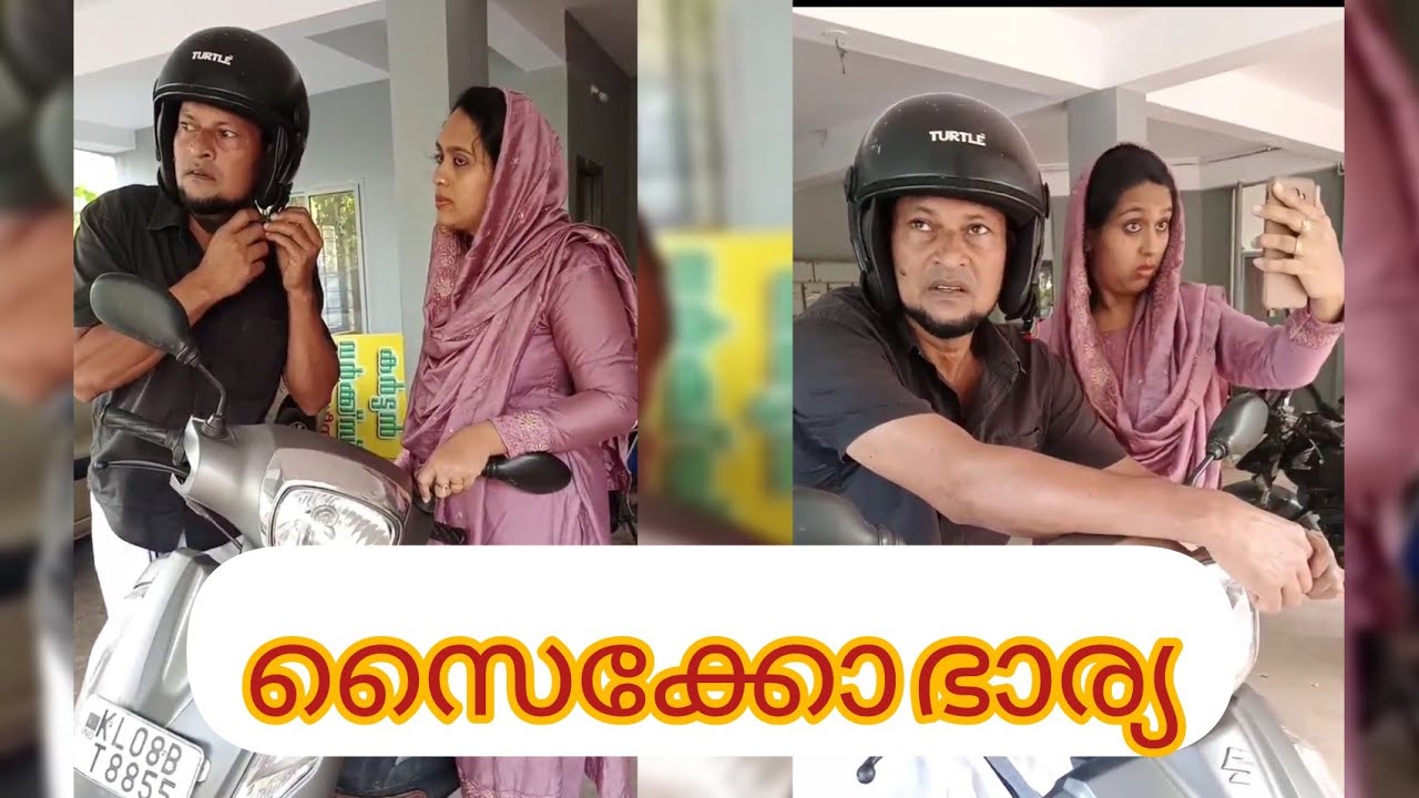 സൈക്കോ ഭാര്യ //comedy videos//