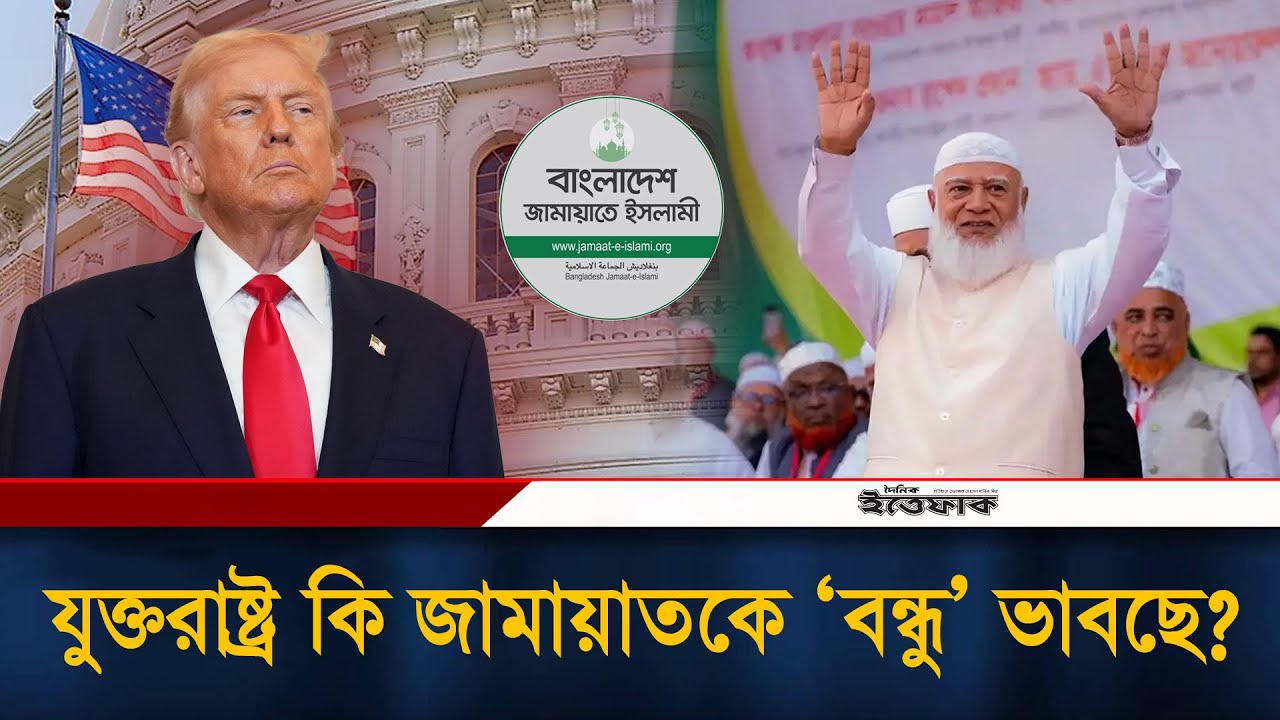 যুক্তরাষ্ট্র কি জামায়াতকে ‘বন্ধু’ ভাবছে? | Jamaat e Islami | USA | Election | Ittefaq News