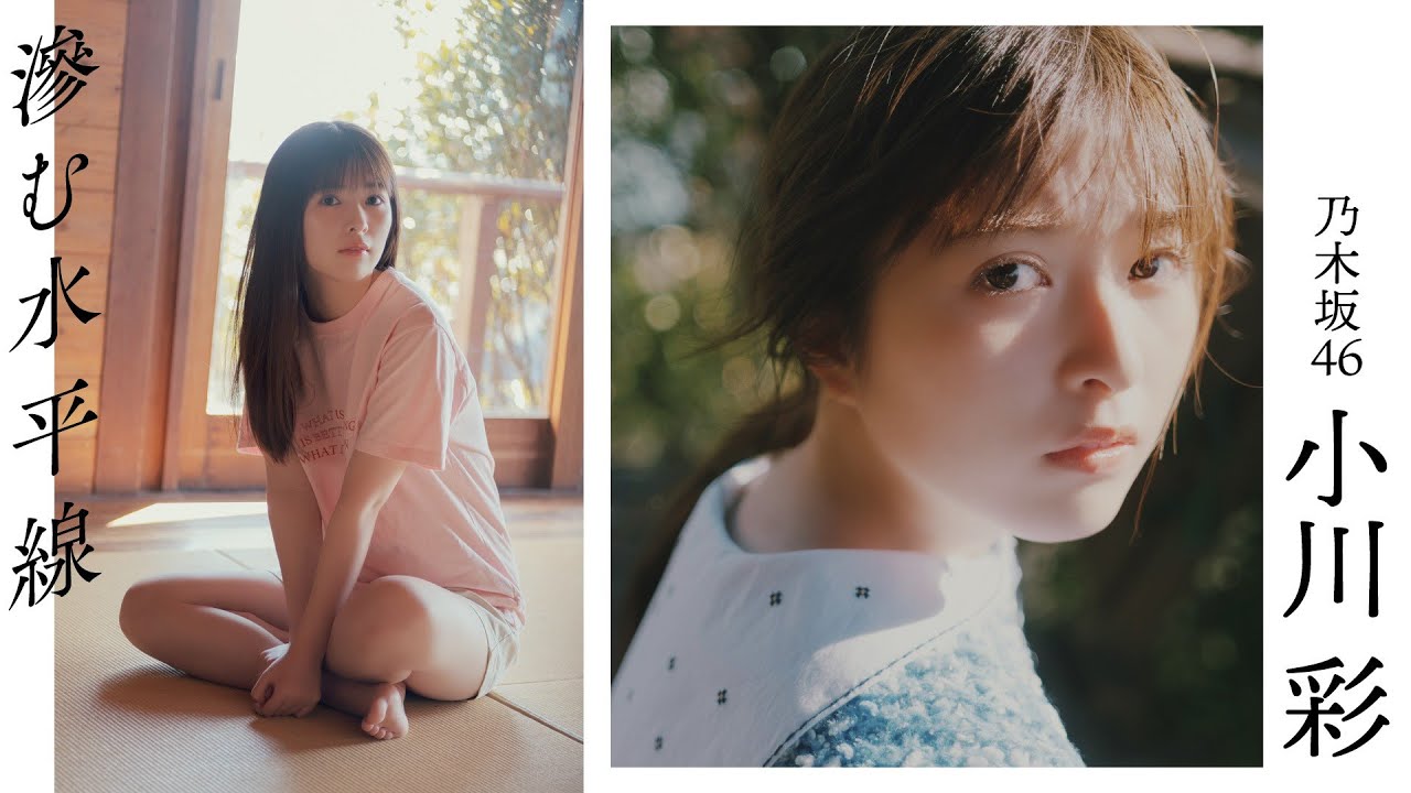 【#小川彩】早春の海で知る、初めての感情。乃木坂46五期生最年少が1年ぶりの登場――Aya Ogawa