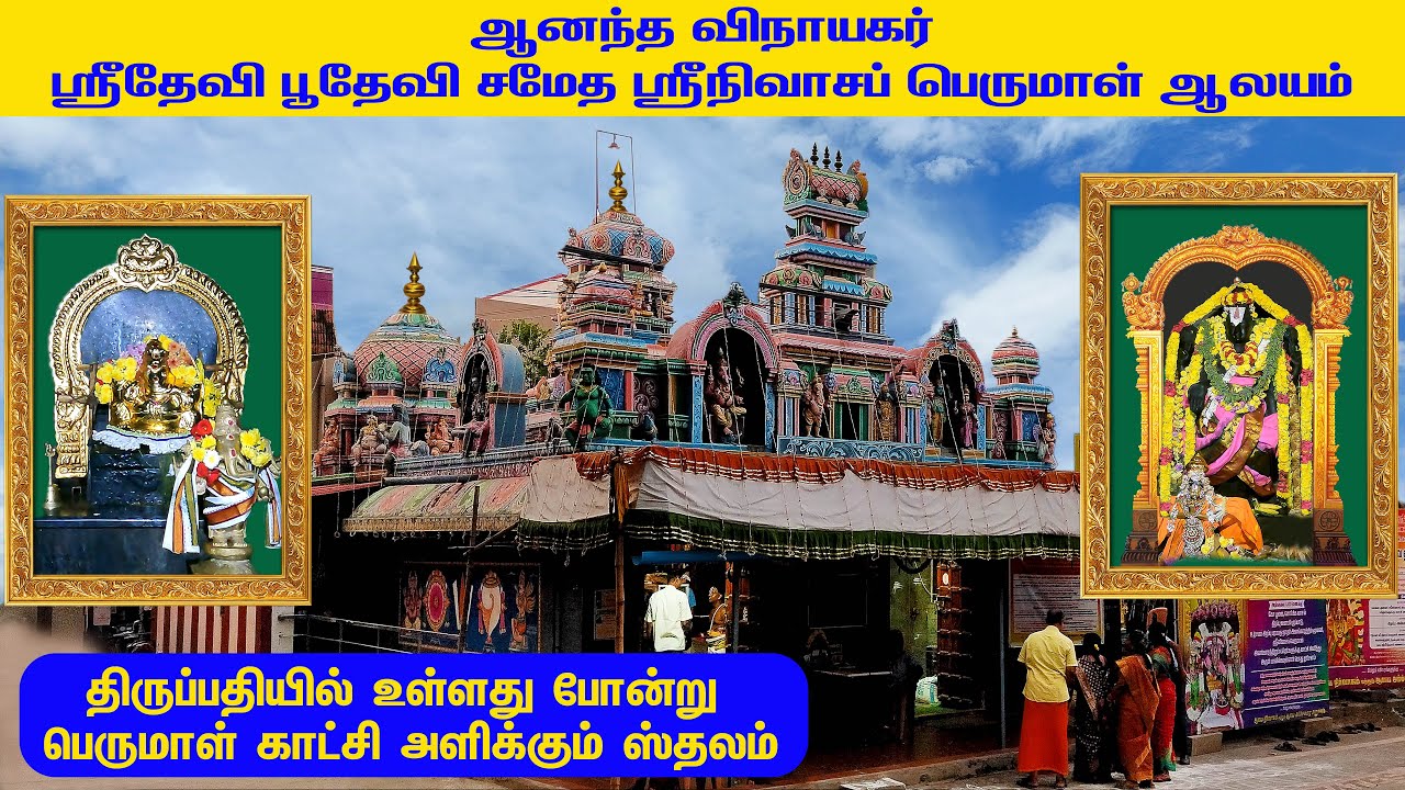 ஆனந்த விநாயகர் | ஸ்ரீதேவி பூதேவி சமேத ஸ்ரீநிவாசப் பெருமாள் ஆலயம் Ananda Vinayagar  Srinivasa Perumal