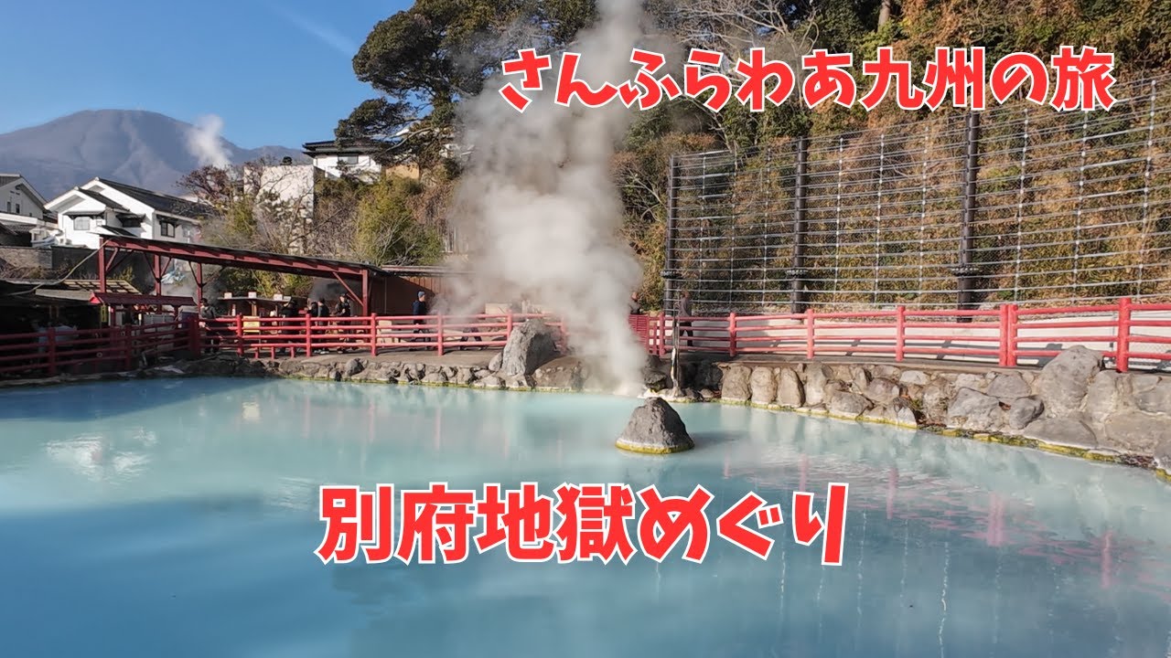 さんふらわあで行く九州の旅。別府地獄めぐり。今しか出来ないこともある。
