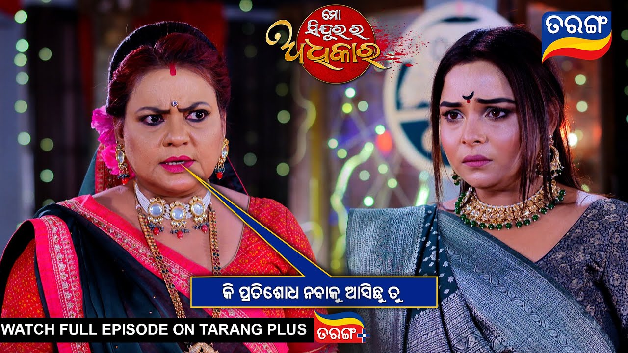 କି ପ୍ରତିଶୋଧ ନବାକୁ ତୁ ଆସିଛୁ | Mo Sindurara Adhikara | 4th March 2025 | Ep -1470| Best Scene|Tarang Tv