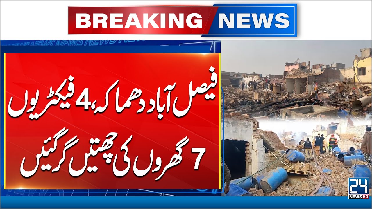 Deadly Explosion in Faisalabad: 15 Killed, 4 Factories & 7 Houses Damaged - 24 News HD