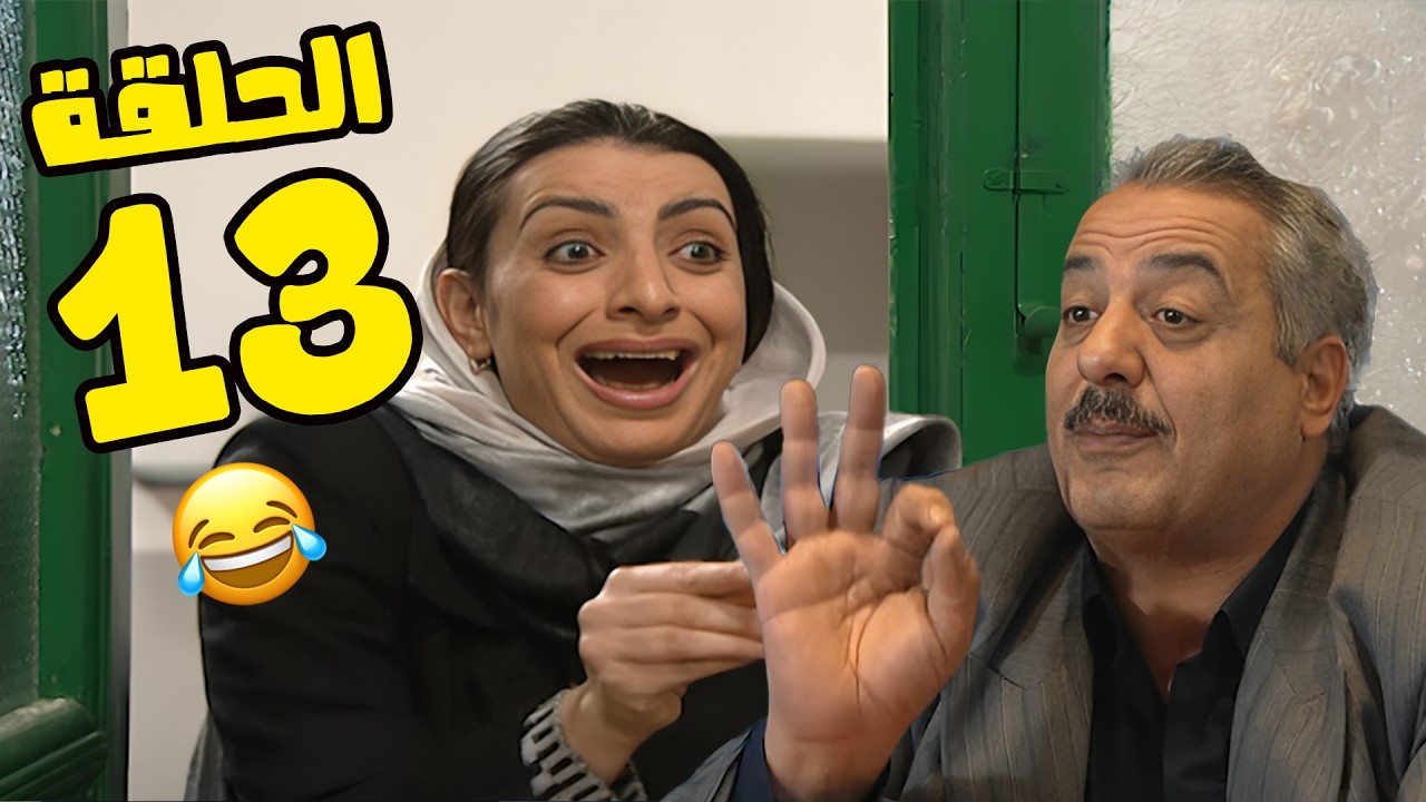 مسلسل انت عمري الحلقة 13 كاملة HD😍😍