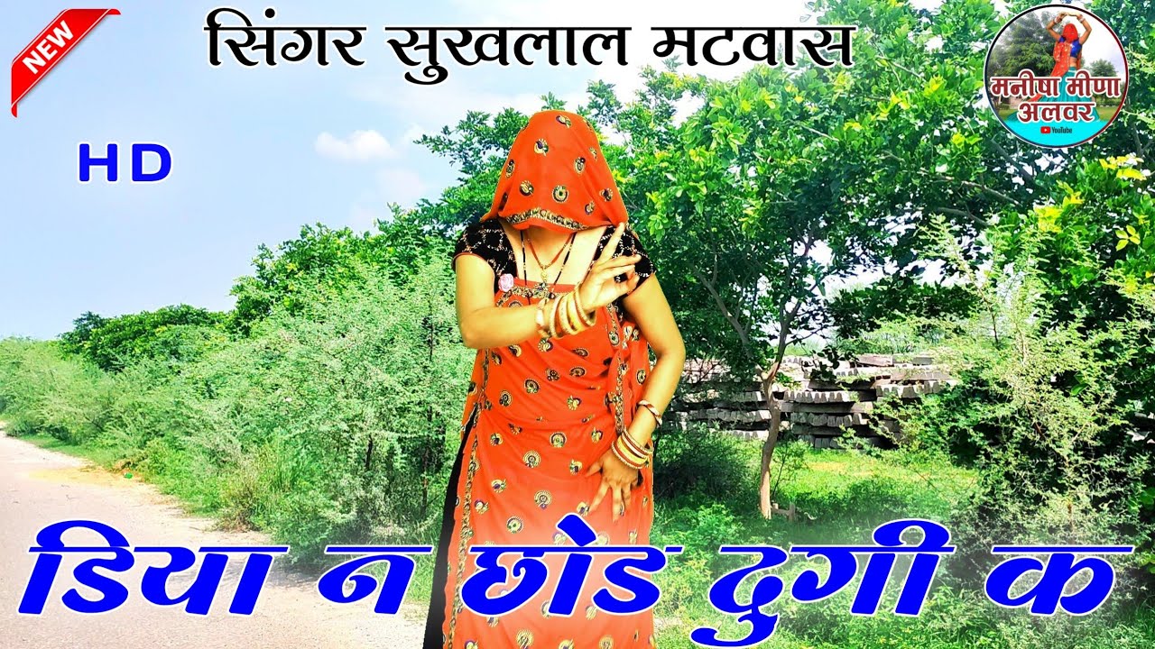 तेरा चक्कर म डिया न छोड दुगी क॥ Singer Sukhlal matwas॥ dance Manisha meena॥ meena geet 2022