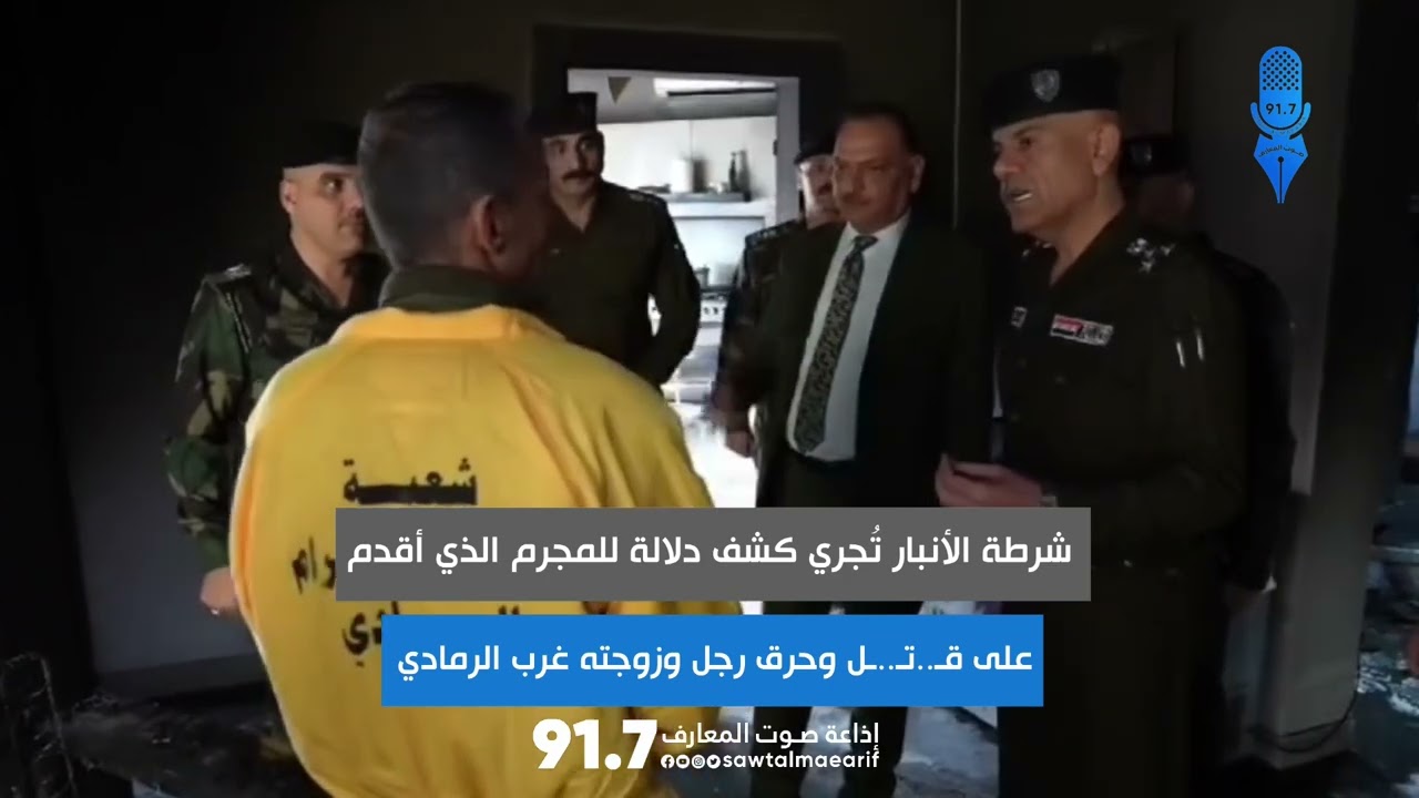 قائد شرطة الأنبار يجري كشف دلالة للمجرم الذي أقدم على قـ..تـ..ـل وحرق رجل وزوجته غرب الرمادي