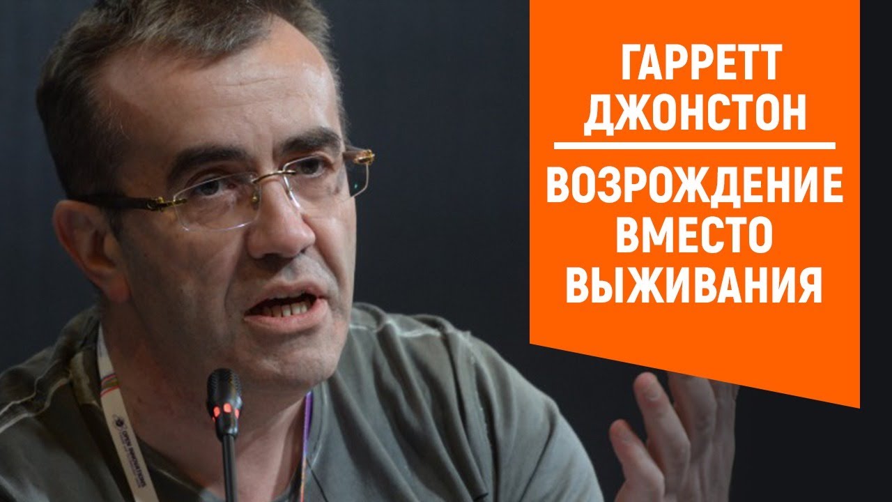 Гарретт Джонстон | Возрождение вместо выживания