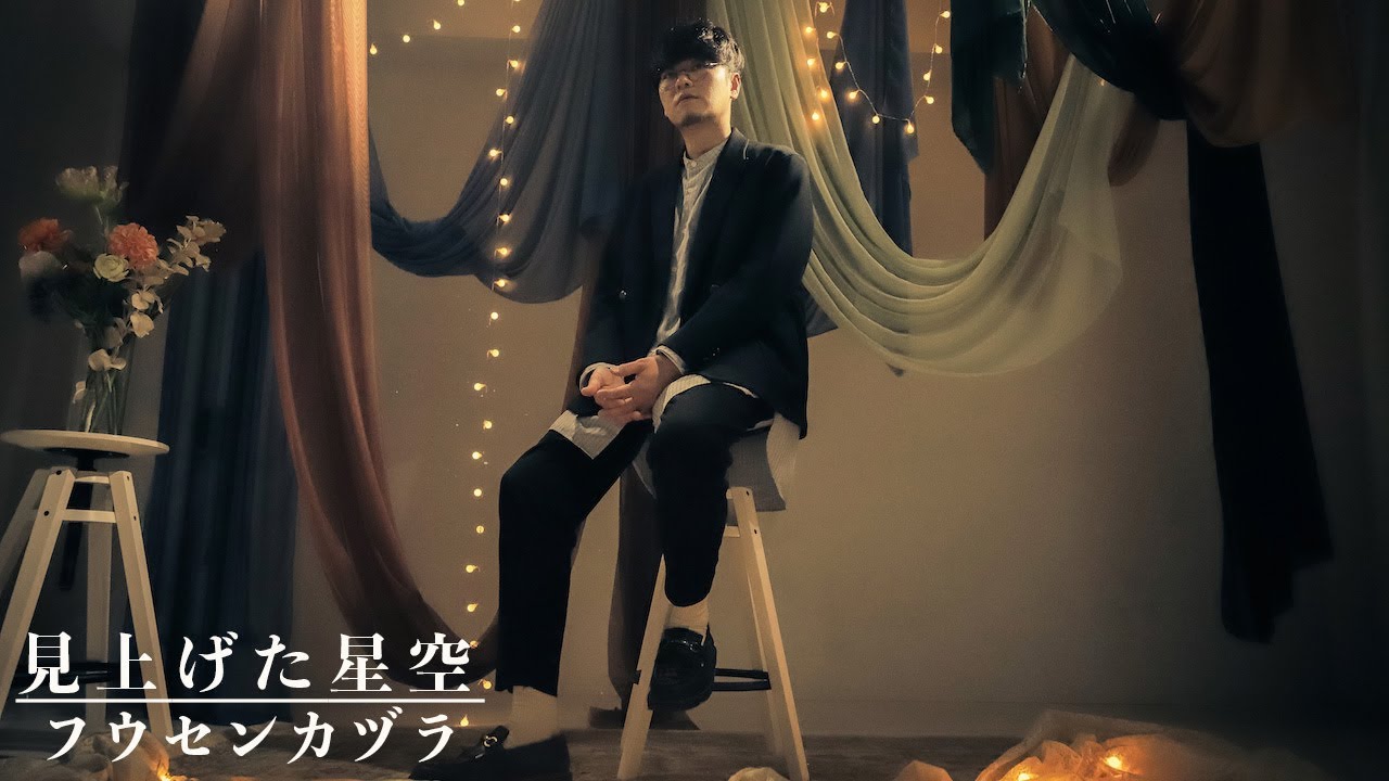 フウセンカヅラ - 見上げた星空［Official Video］