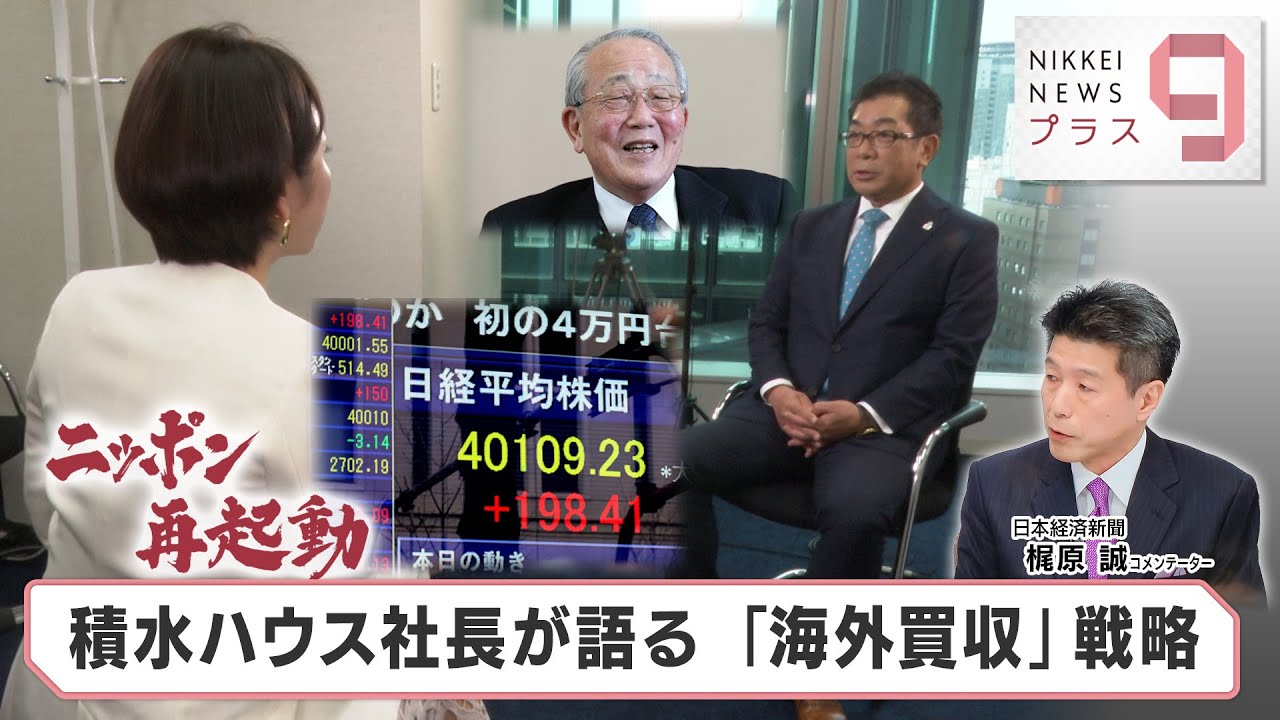 ニッポン再起動 積水ハウス社長が語る「海外買収」戦略【日経プラス９】（2024年4月1日）