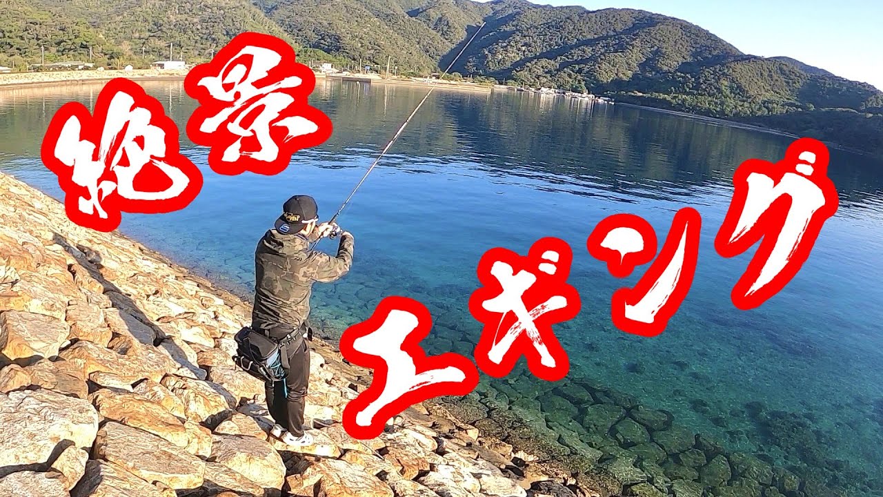 奄美大島の究極絶景でエギング