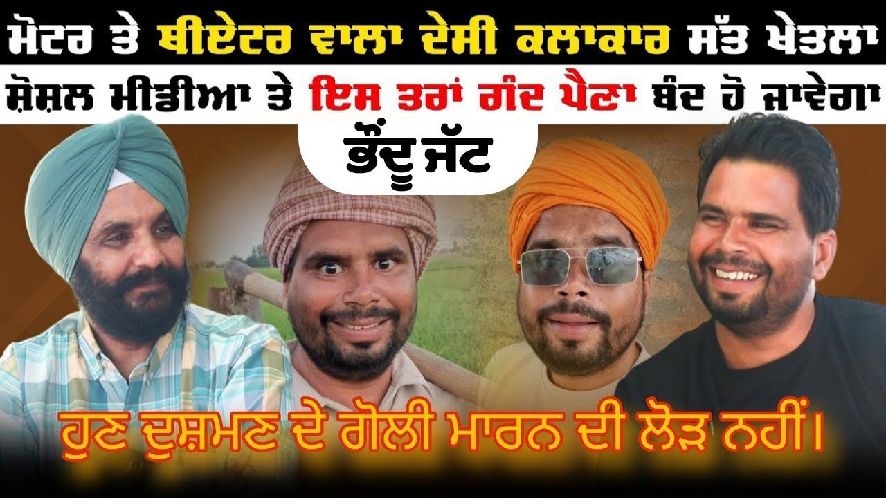 ਮੋਟਰ 'ਤੇ ਥੀਏਟਰ ਵਾਲਾ ਆਪਣੇ ਵੱਖਰੇ ਅੰਦਾਜ਼ ਨਾਲ ਤੰਜ ਕਸਣ ਵਾਲਾ ਦੇਸੀ ਕਲਾਕਾਰ।