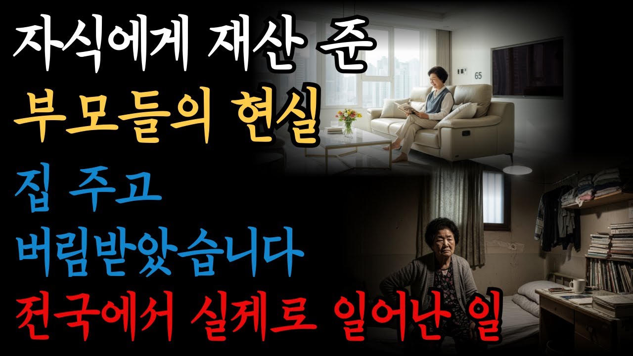 절대 재산 먼저 주지 마세요 | 쫓겨난 부모들의 실제 사연