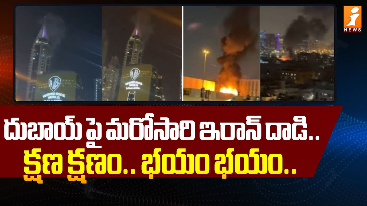 దుబాయ్ పై మరోసారి ఇరాన్ దాడి.. | US-Israel-Iran War | Iran Attacks Dubai Once Again..
